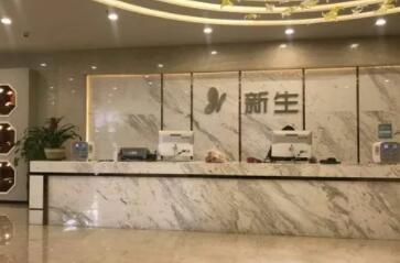 鄭州新生整形美容醫(yī)院