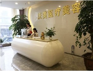 徐州沃美醫(yī)療美容門診部