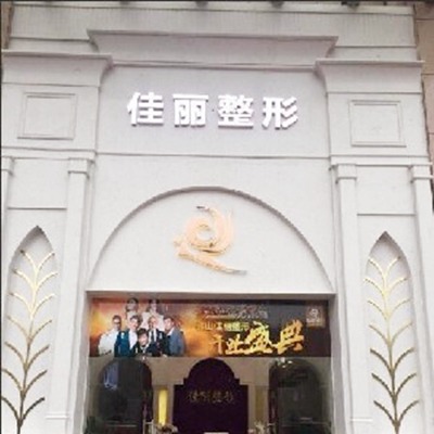 佛山佳麗醫(yī)療美容門診部