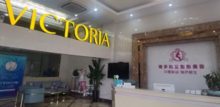 漳州維多利亞醫(yī)療美容門診部