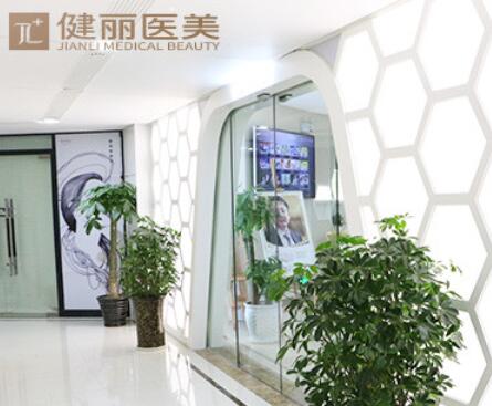 長沙健麗醫(yī)療美容門診部