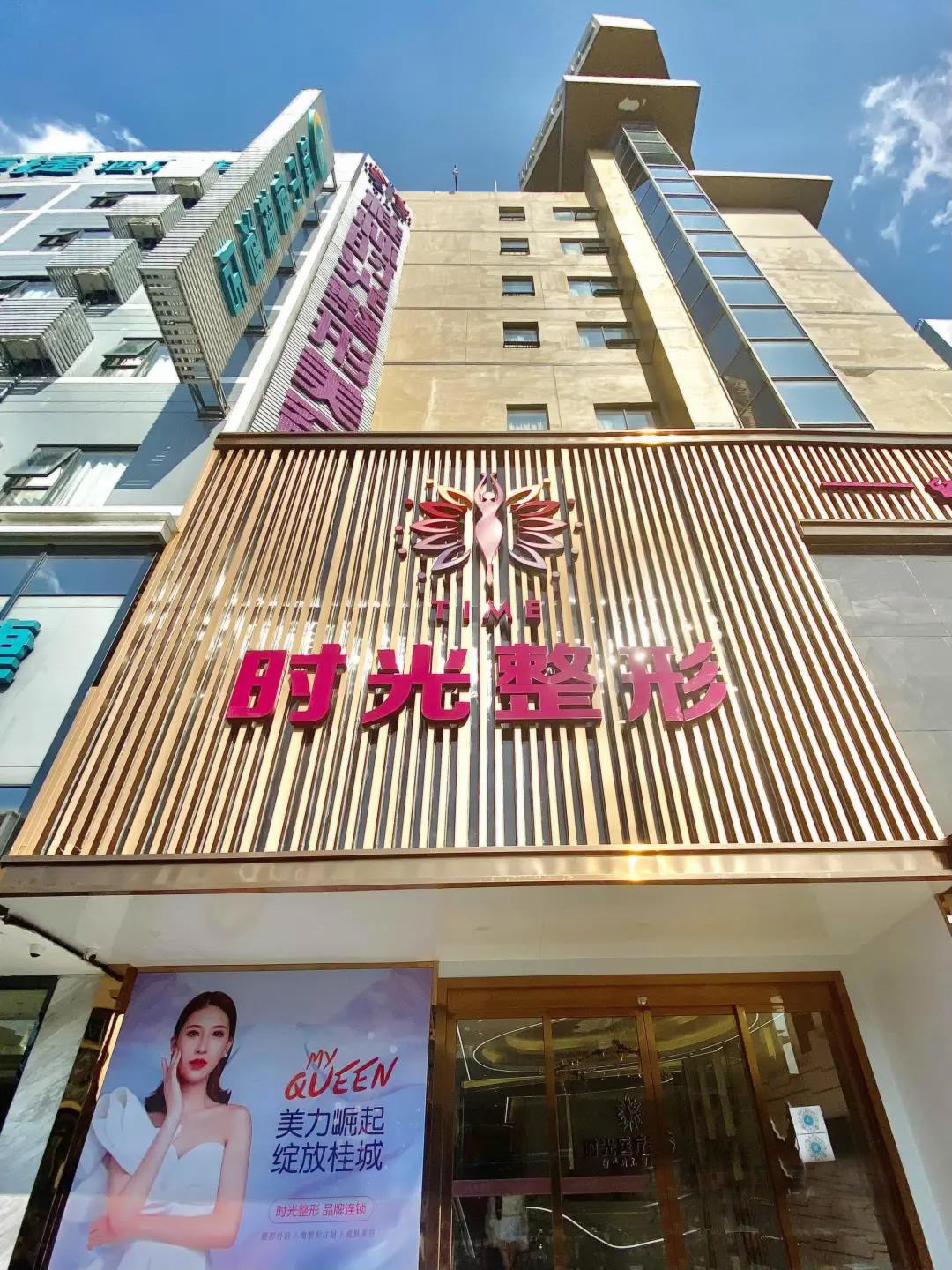 桂林時(shí)光(美萊)醫(yī)學(xué)美容門(mén)診部