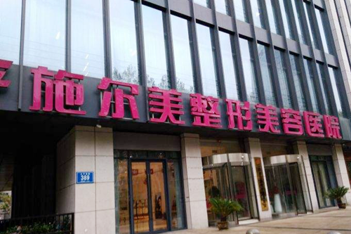 江蘇南京施爾美整形醫(yī)院