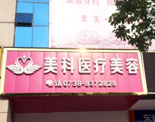 婁底美科整形醫(yī)院