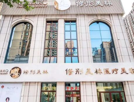 青島修形美林國際整形醫(yī)院