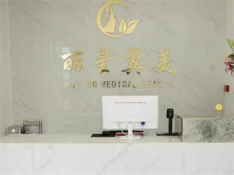 北京麗星翼美美容醫(yī)院