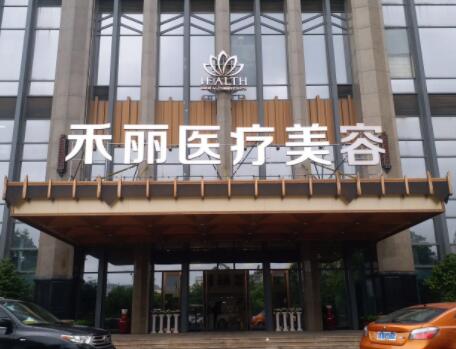南昌禾麗千伊美醫(yī)療美容門診部
