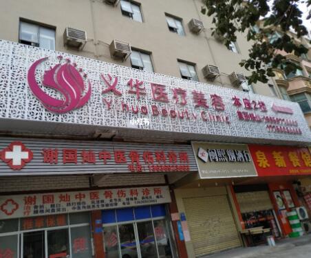 泉州義華醫(yī)療美容診所