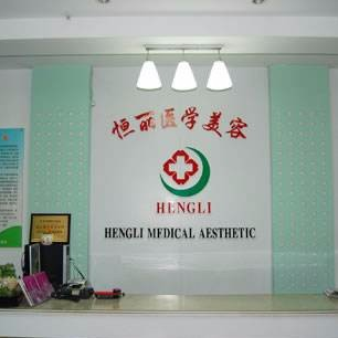 南京恒麗醫(yī)療門(mén)診部