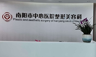 南陽中心醫(yī)院整形手外科