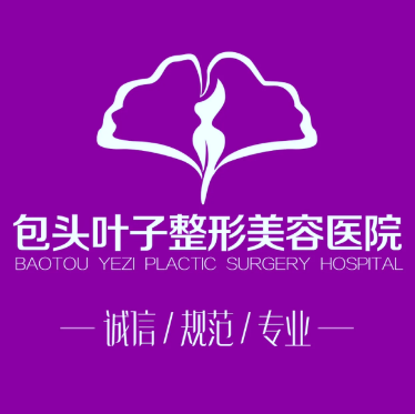 包頭葉子醫(yī)療美容醫(yī)院