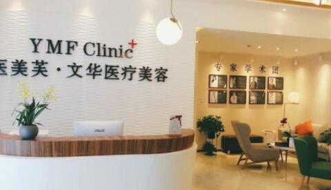 內(nèi)江文華醫(yī)療美容診所