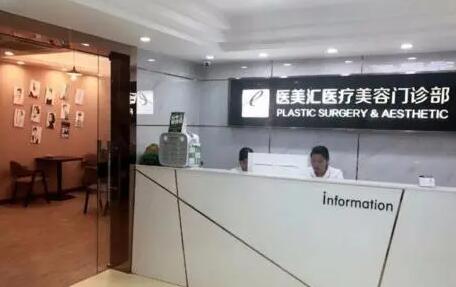深圳醫(yī)美匯醫(yī)療美容門(mén)診