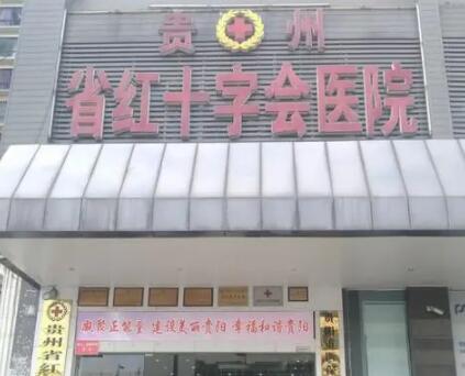 貴州省紅十字會醫(yī)院(私密整形醫(yī)學(xué)中心)