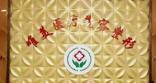 許昌唯美醫(yī)療美容門診部