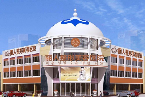 包頭麗人醫(yī)院