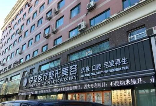 哈爾濱索菲醫(yī)療整形醫(yī)院