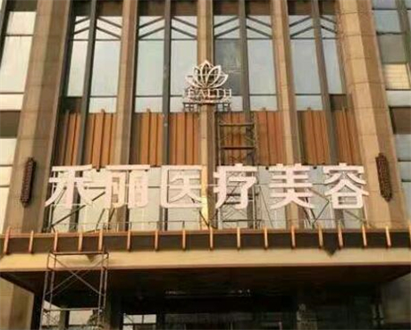 長沙禾麗整形美容醫(yī)院