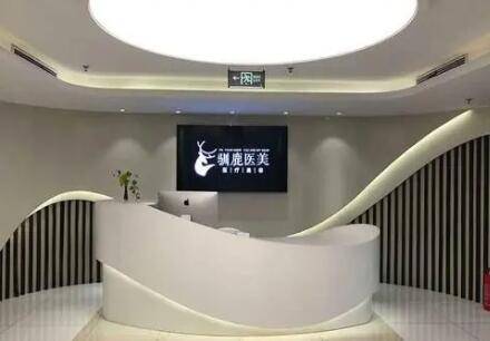 西安馴鹿整形醫(yī)療美容診所