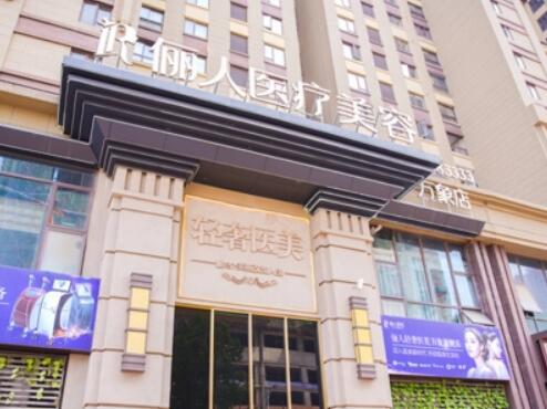 蘇州太倉華美儷人醫(yī)療美容院