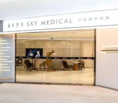 三亞瑞希醫(yī)療美容門診部