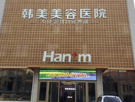 煙臺韓美美容整形外科診所