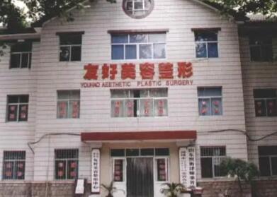 山東淄博友好整形美容醫(yī)院