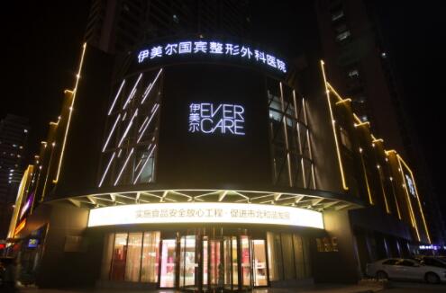 青島伊美爾國賓整形美容醫(yī)院