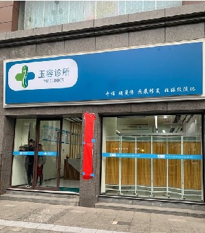 南昌玉容醫(yī)療美容診所