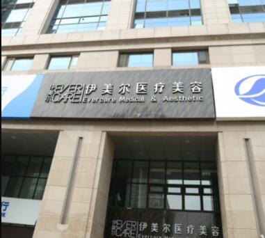 濟南伊美爾醫(yī)療美容醫(yī)院