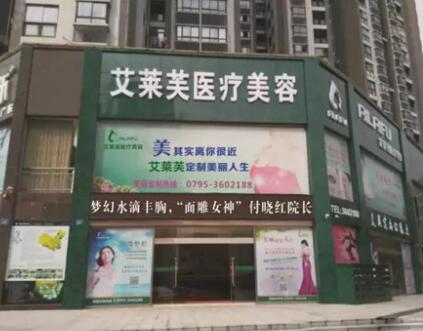 江西南昌艾萊芙醫(yī)療美容醫(yī)院
