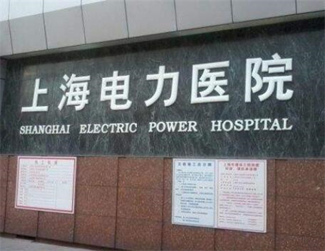 上海電力醫(yī)療燒傷科