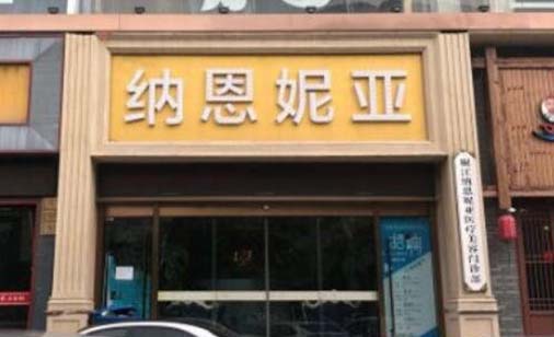 臺(tái)州納恩妮亞醫(yī)療美容醫(yī)院