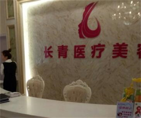 臺(tái)州長青醫(yī)療美容醫(yī)院