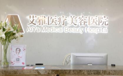 合肥艾雅整形醫(yī)療美容醫(yī)院