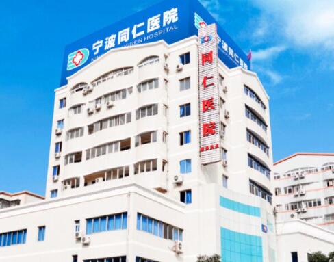 寧波同仁醫(yī)院整形美容科