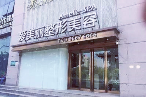 岳陽(yáng)愛(ài)美麗整形門(mén)診部