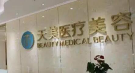 成都天美醫(yī)療美容整形門診部