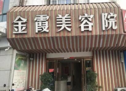 信陽(yáng)金霞美容醫(yī)院