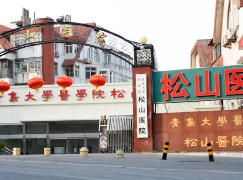 青島松山醫(yī)院整形科