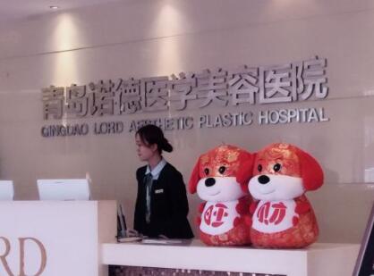 青島諾德醫(yī)療美容醫(yī)院