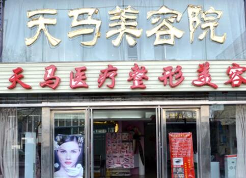 西寧天馬醫(yī)療美容門(mén)診部