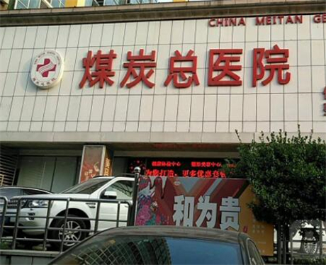 北京煤炭總醫(yī)院整形美容外科