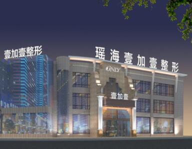 合肥瑤海壹加壹醫(yī)療美容醫(yī)院