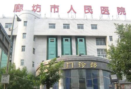 廊坊人民醫(yī)院整形科