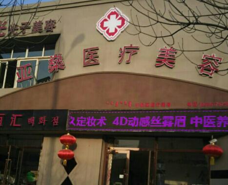 包頭亞燊醫(yī)學(xué)整形醫(yī)院