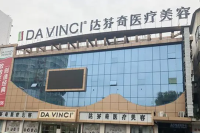 內(nèi)江達芬奇整形美容醫(yī)院