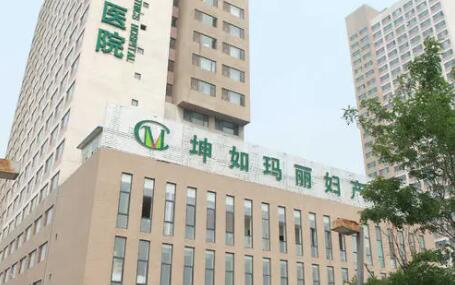 天津坤如瑪麗醫(yī)學美容