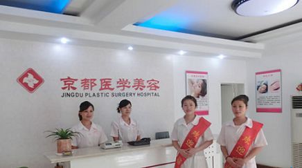 婁底京都美容整形醫(yī)院
