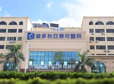 東莞維多利亞婦兒醫(yī)院醫(yī)療整形美容科